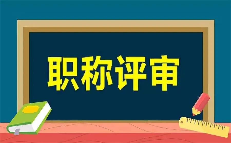 职称认证是对个人职业的认可 职称评审之路让专业机构为您把关