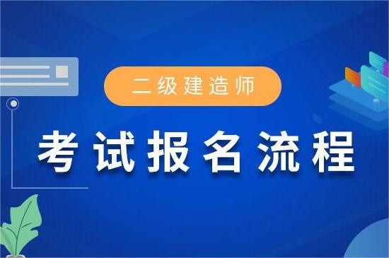 二级建造师报名条件详解，无论你是谁都不能错过！