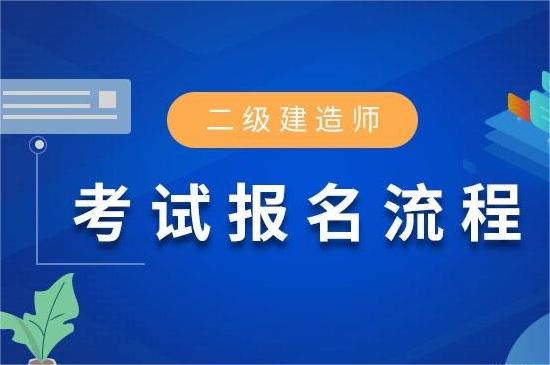 2023年二级建造师报名条件公布 你准备好了吗？