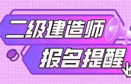 二级建造师报名条件详解，告诉你最重要的几点！