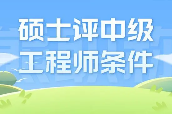 职称评审申报中的专业技能与工作经验要求