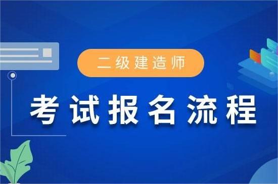 2023年广东省二级建造师报考条件时间安排及考试内容