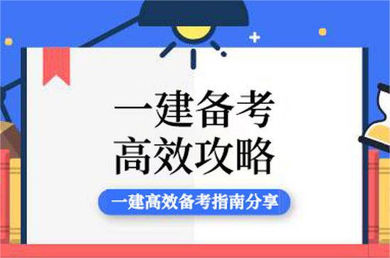 一级建造师考试难度分析及应对策略