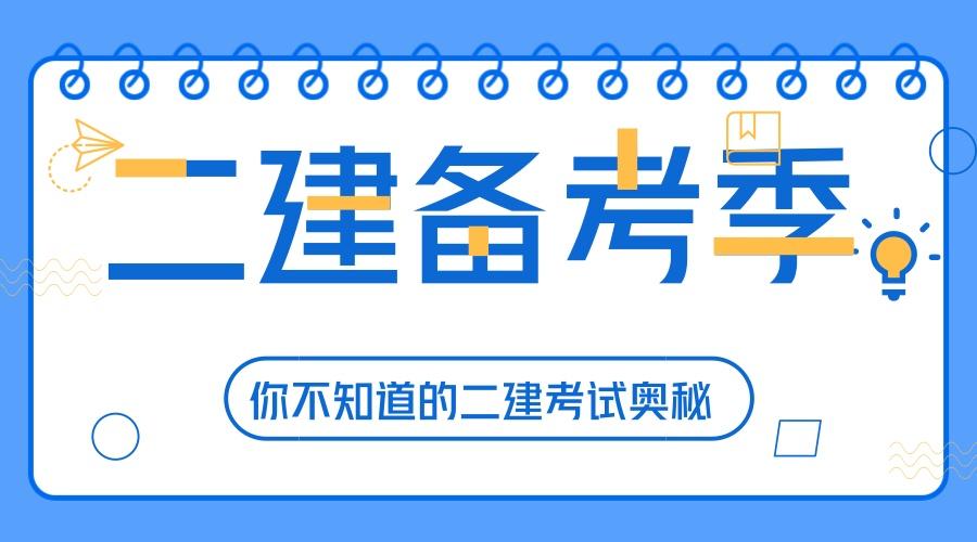 2023年二级建造师考试各题型答题技巧分享