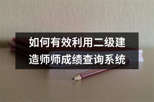 如何有效利用二级建造师师成绩查询系统