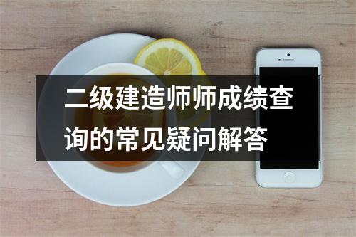 二级建造师师成绩查询的常见疑问解答