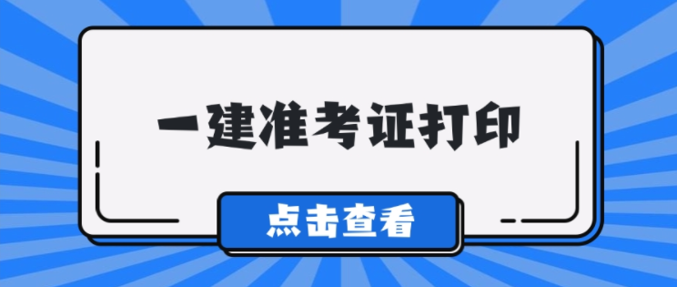 一建准考证.png