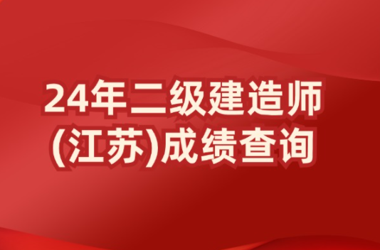 速来查询，江苏省24年二建查分入口在这里