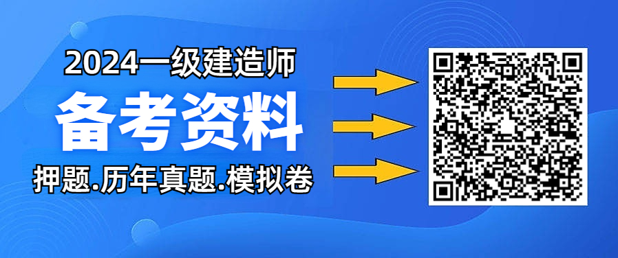 2024一级建造师押题.历年真题.模拟卷