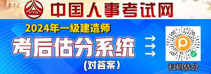 2024年<a href=/html/jgkaoshi/ target=_blank class=infotextkey>一级建造师</a>考试后估分(1).jpg