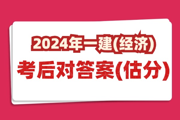 2024年一建（经济）考后估分系统入口(官)