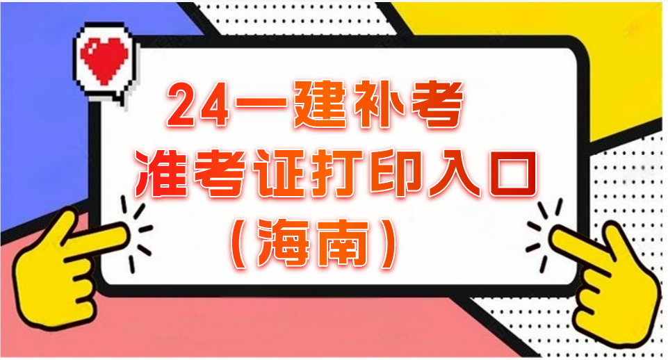 海南2024一建补考准考证打印入口（官）