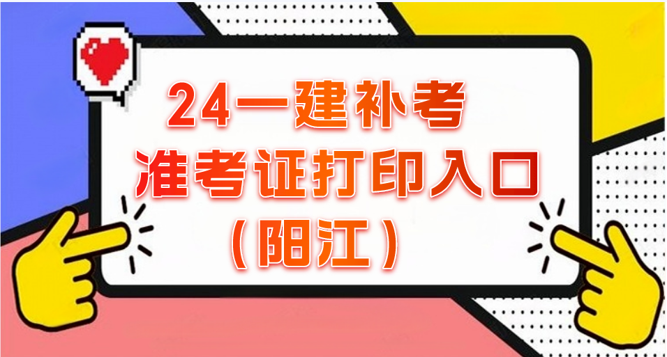 2024年广东阳江一建补考准考证打印入口（官）