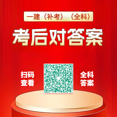 一建（补考）（全科）考后估分.jpg