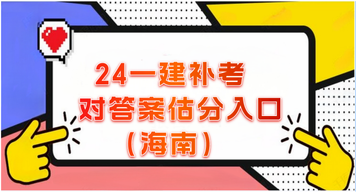 2024海南一建补考对答案估分入口