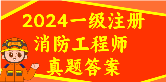 2024一级注册消防工程师（全科）真题估分入口