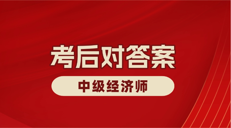 完整经济师答案！2024年中级经济师16日上午下午场考试真题答案