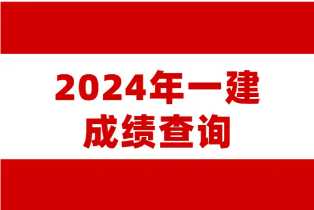 一建成绩和估分有差距要不要复核？遇到这种情况抓紧核查！