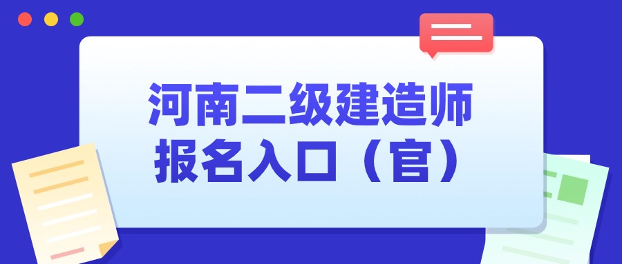 河南二建报名