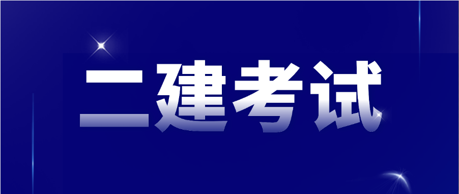 二建考试