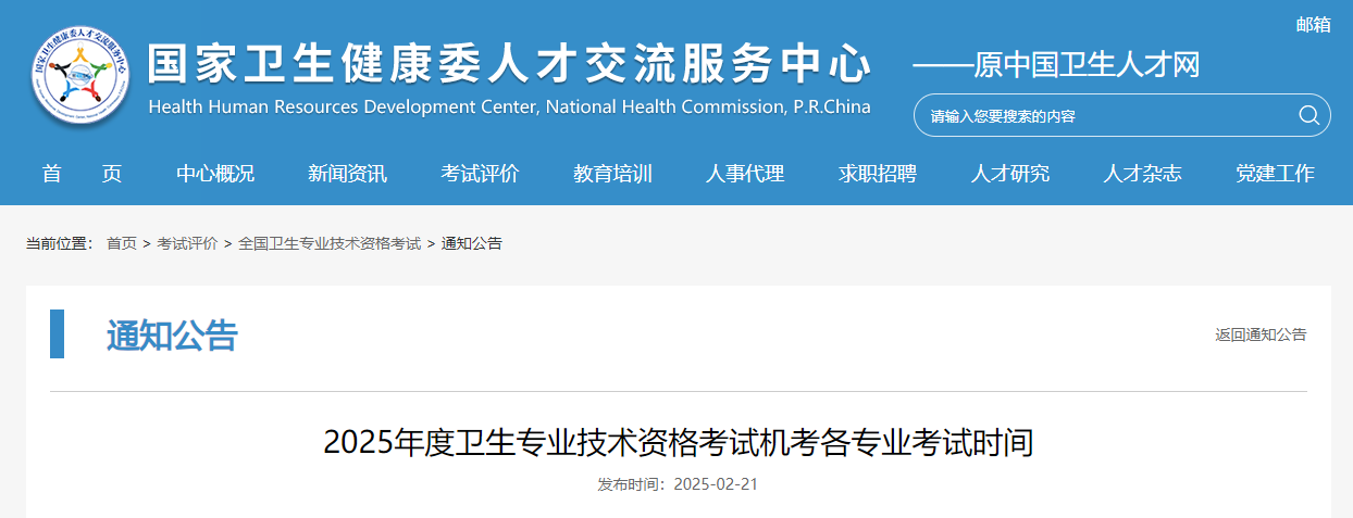 官方发布！2025年卫生职称药师【各专业考试时间】