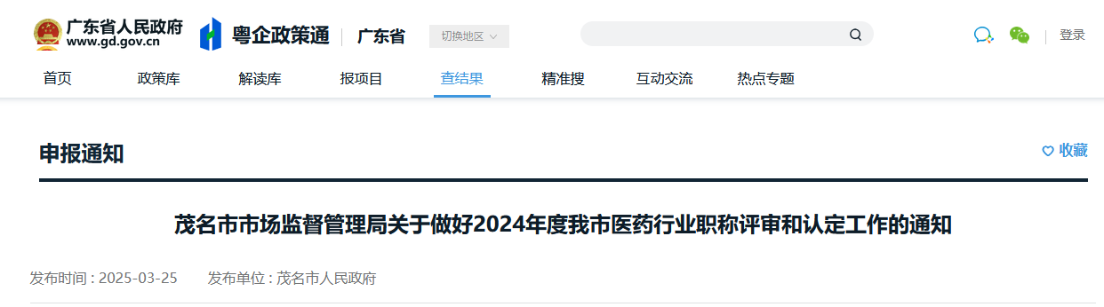 茂名市市场监督管理局关于做好2024年度我市医药行业职称评审和认定工作的通知