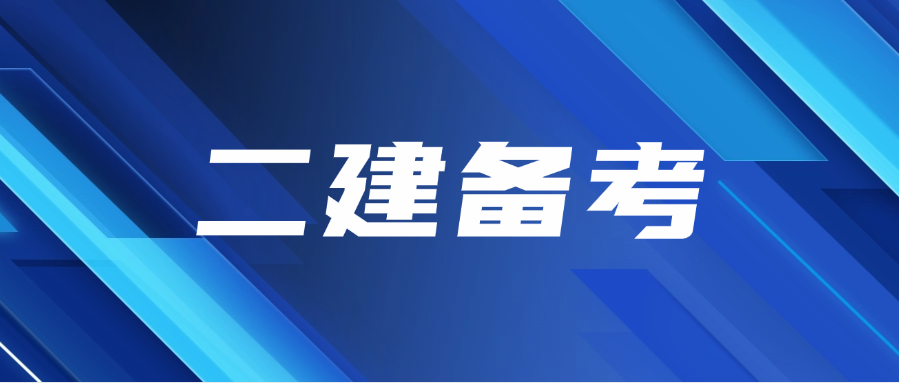 二建备考