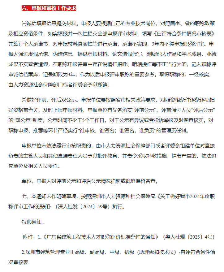 深圳市2024年度建筑管理专业职称评审工作的通知