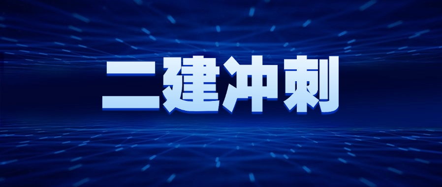 二建冲刺
