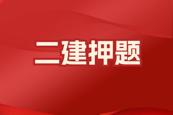 2025年二建【矿业】-密押3套卷【重点推荐】