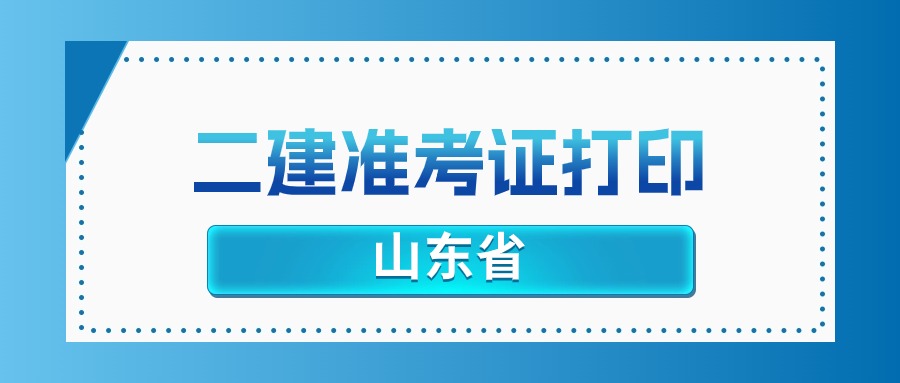 山东2025年二建准考证打印入口官网：山东省住房和城乡建设厅网站