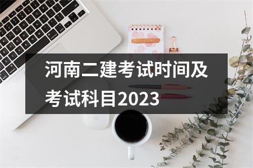 河南二建考试时间及考试科目2023
