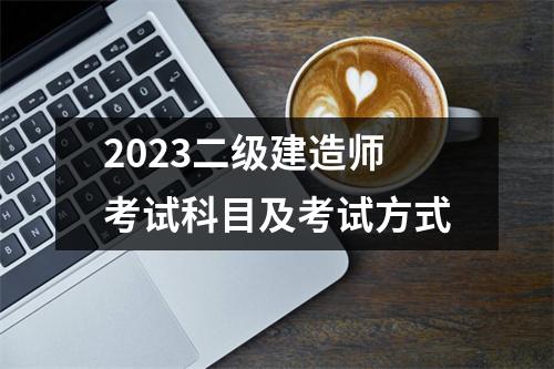 2023二级建造师考试科目及考试方式