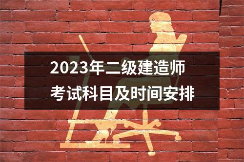 2023年二级建造师考试科目及时间安排