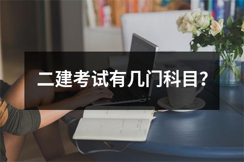 二建考试有几门科目？