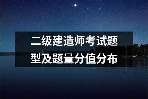 二级建造师考试题型及题量分值分布