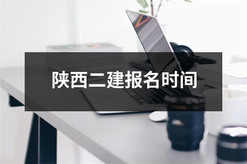 陕西二建报名时间