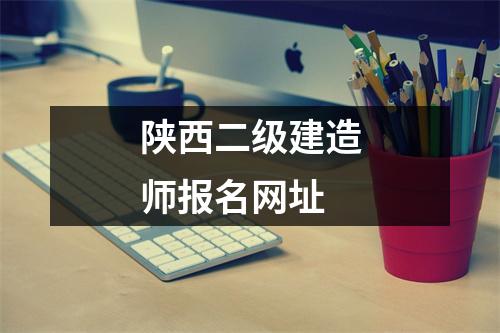陕西二级建造师报名网址