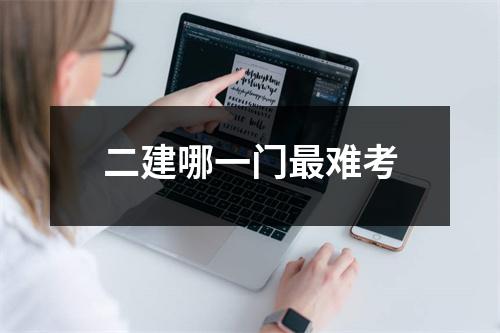 二建哪一门最难考