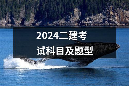 2024二建考试科目及题型