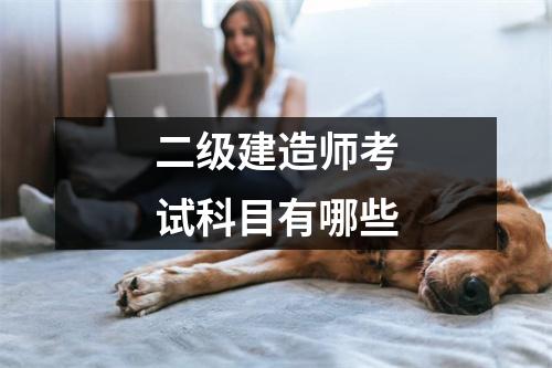 二级建造师考试科目有哪些