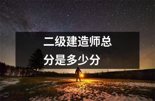 二级建造师总分是多少分