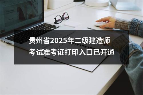 贵州省2025年二级建造师考试准考证打印入口已开通