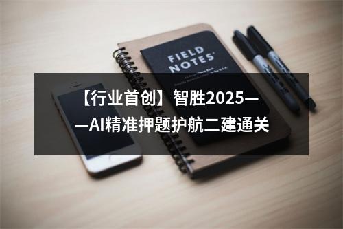 【行业首创】智胜2025——AI精准押题护航二建通关