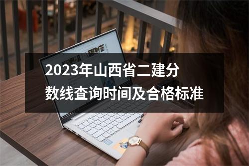 2023年山西省二建分数线查询时间及合格标准