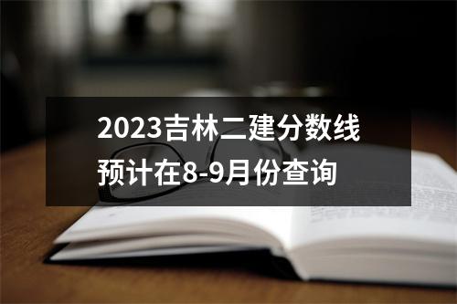 2023吉林二建分数线预计在8-9月份查询