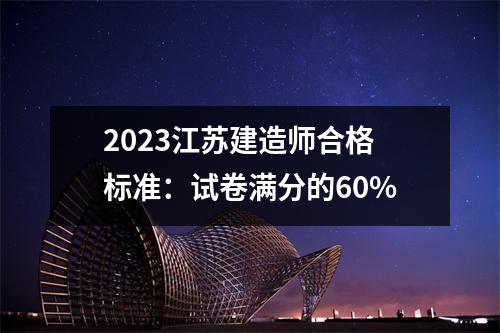 2023江苏建造师合格标准：试卷满分的60%