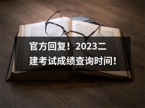 官方回复！2023二建考试成绩查询时间！