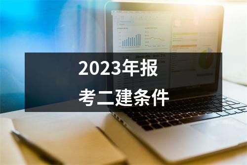 2023年报考二建条件