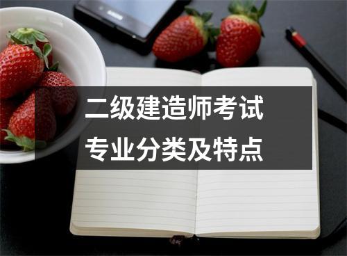 二级建造师考试专业分类及特点